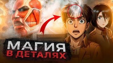 Что скрывает АТАКА ТИТАНОВ? Аниме после повторного просмотра