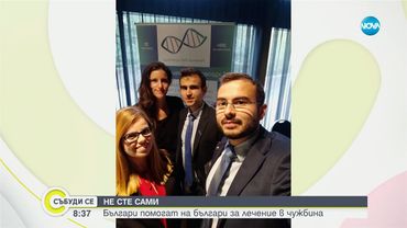 Не сте сами: Българи помагат на българи за лечение в чужбина - Събуди се...(06.07.2025)