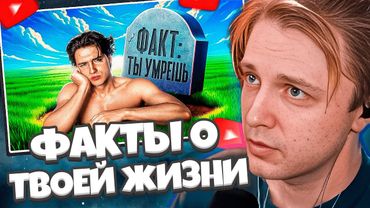 СТИНТ СМОТРИТ: 10 фактов, с которыми нужно смириться // АЛЬБЕРТ