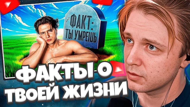 СТИНТ СМОТРИТ: 10 фактов, с которыми нужно смириться // АЛЬБЕРТ