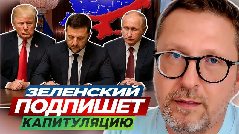 Зеленский подпишет капитуляцию