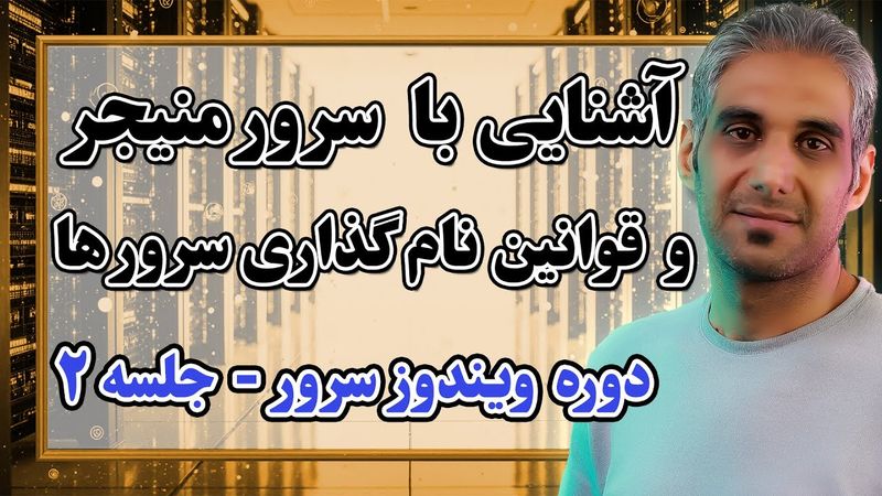 بررسی کامل سرور منیجر، قوانین نام‌گذاری و IP | جلسه 2 ویندوز سرور 2025