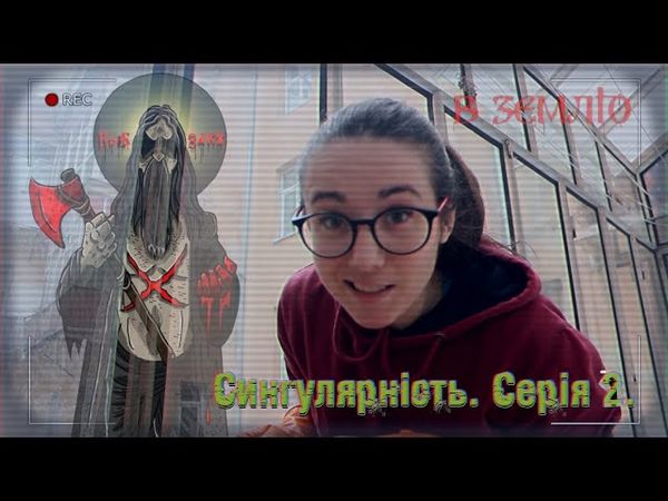 В землю. СИНГУЛЯРНІСТЬ. Серія 2.