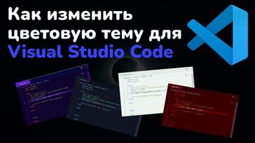 Как изменить цветовую тему для Visual Studio Code