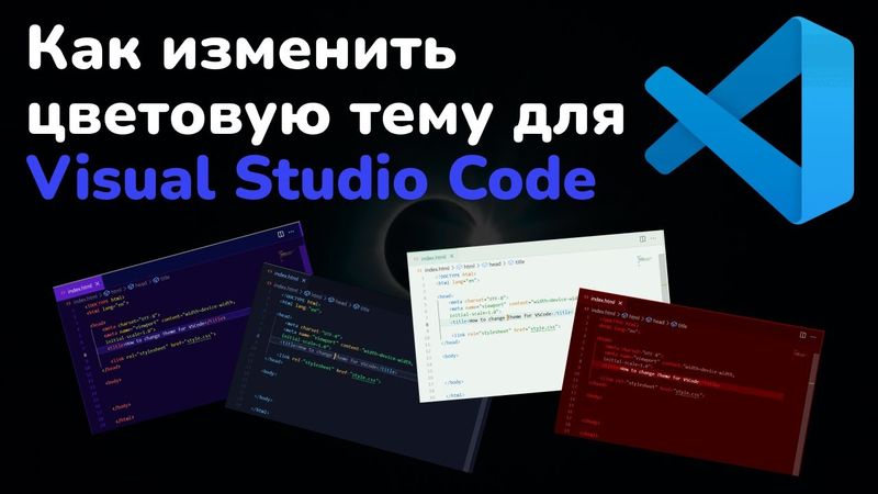 Как изменить цветовую тему для Visual Studio Code