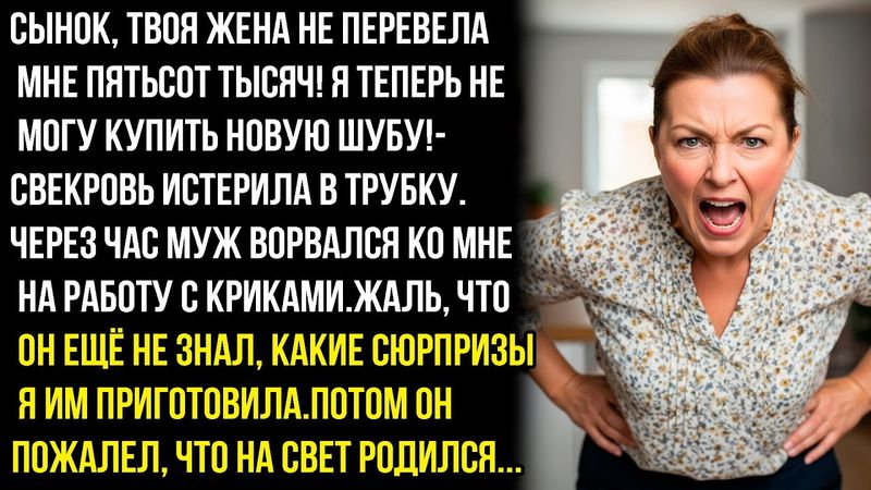 СЫНОК, ТВОЯ TУПAЯ ЖЕНА НЕ ПЕРЕВЕЛА МНЕ ПЯТЬСОТ ТЫСЯЧ! Я ТЕПЕРЬ НЕ МОГУ КУПИТЬ НОВУЮ ШУБУ!- СВЕКРОВЬ