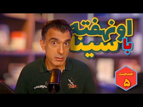اونهفته با سینا قسمت پنجم