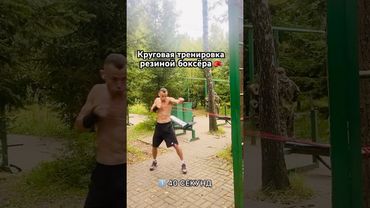 Тренировка резиной боксёра #тренировка #спорт #sports #бокс#бокстренировки #boxing #boxingtraining