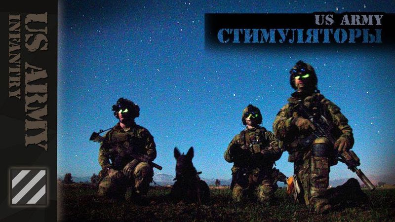 Стимуляторы в US Army.