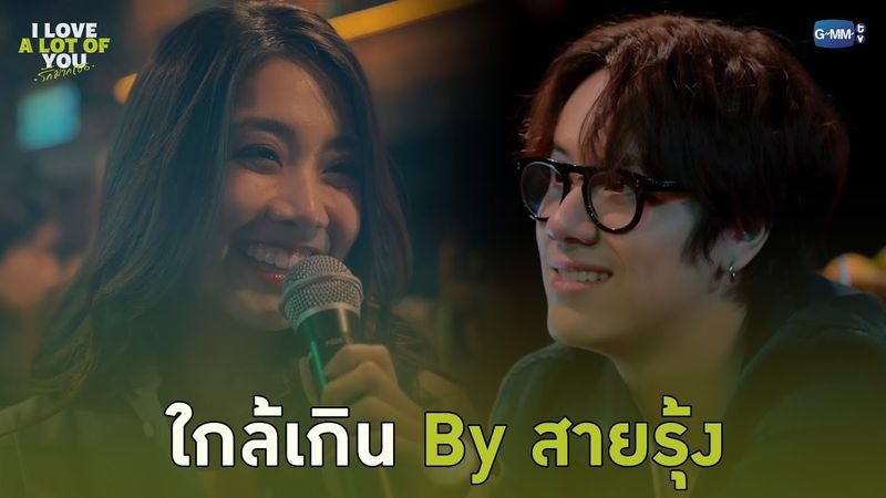 ใกล้เกิน สายรุ้ง Ver. | I Love ‘A Lot Of’ You รัก มาก เธอ