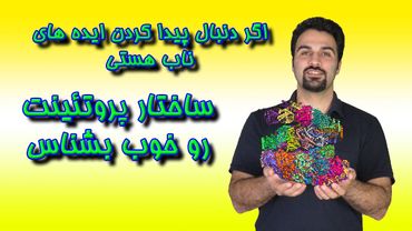 از ایده تا مقاله - قسمت دوم: پروتئینت رو خوب بشناس!