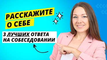 Самый сложный вопрос на собеседовании: Расскажите о себе. 3 способа отвечать