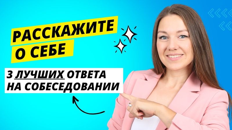 Самый сложный вопрос на собеседовании: Расскажите о себе. 3 способа отвечать