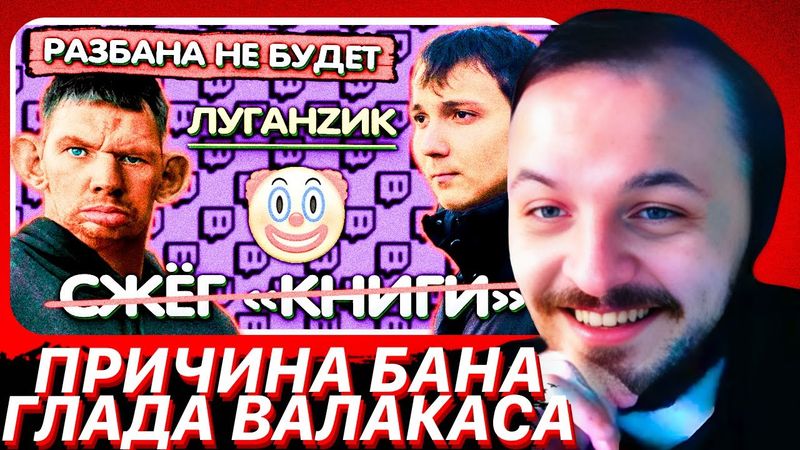 ЖМИЛЬ УЗНАЛ НАСТОЯЩУЮ ПРИЧИНУ БАНА ВАЛАКАСА НА ТВИЧЕ