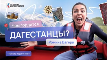 Чем гордятся дагестанцы? Кавказ подо мною | Ромина Багери