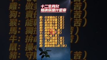 【十二生肖女婚後你是什麼命】#生肖 #財運 #運勢 #屬相 #風水 #命理