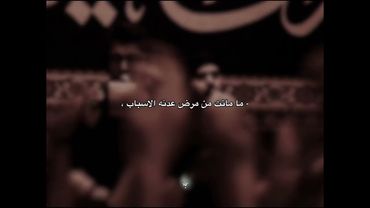 ما ماتت من مرض عدنه الاسباب | ذو الفقار الكعبي