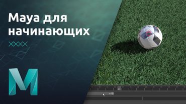 Maya для начинающих - Анимация | Урок 9