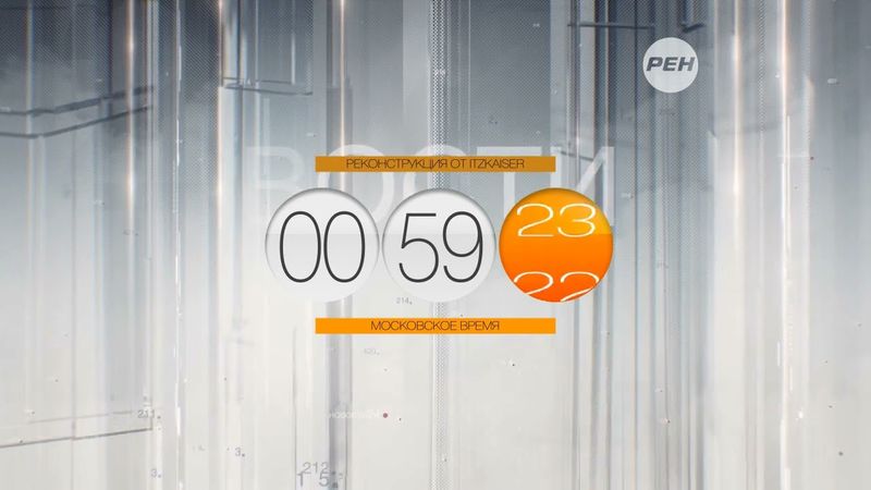 Реконструкция часов РЕН-ТВ (2014-2015)