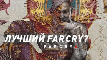 И это ваш "ЛУЧШИЙ ФАРКРАЙ"? | Far Cry 4