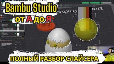 Полный разбор "Гайд" на Bambu Studio Функции | Кнопки | Возможности