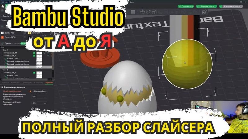 Полный разбор "Гайд" на Bambu Studio Функции | Кнопки | Возможности