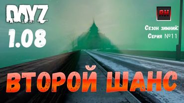 DayZ 1.08 Неудержимые: Сезон зимний, серия № 11 - Второй шанс! [2К]