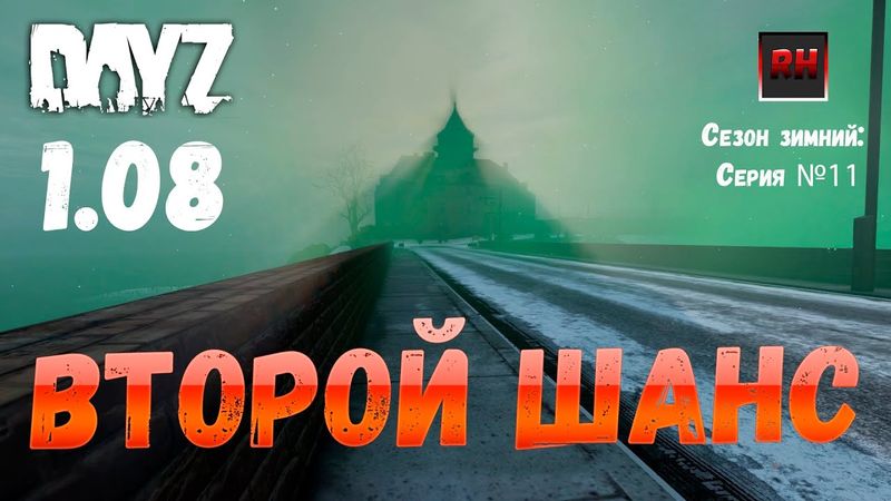 DayZ 1.08 Неудержимые: Сезон зимний, серия № 11 - Второй шанс! [2К]