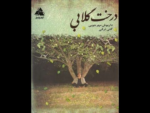 Derakht e Golabi - 1376 - 1080p - درخت گلابی - داریوش مهرجویی
