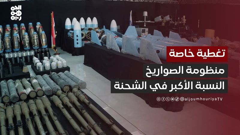 دويد الصواريخ كانت النسبة الأكبر في الشحنة المضبوطة