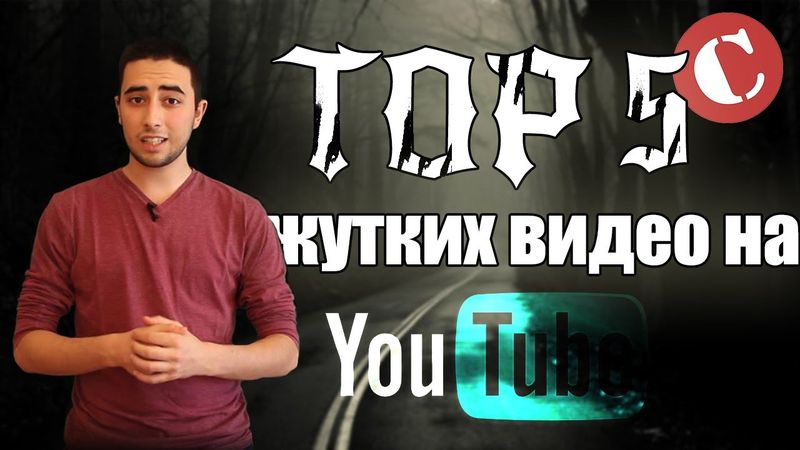 Топ 5 самых жутких видео на YouTube