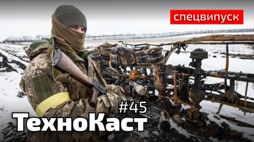 Мінус 400 пропагандистів | Спецвипуск | Технокаст #45