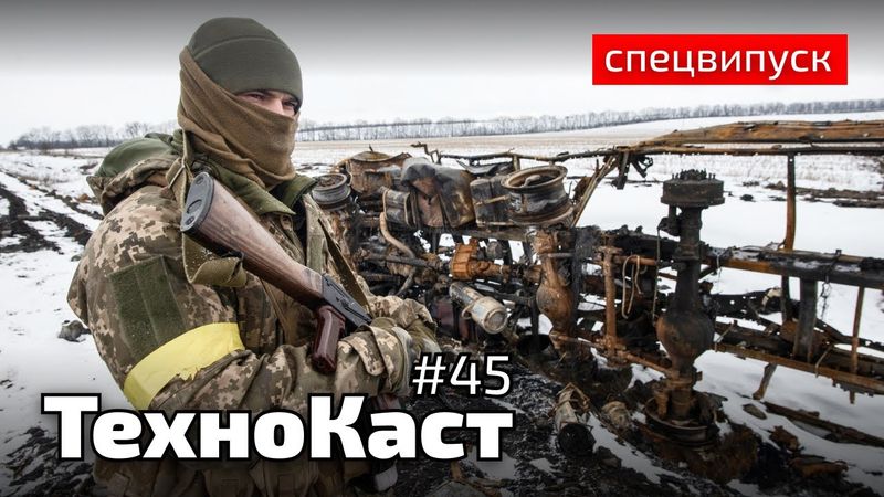 Мінус 400 пропагандистів | Спецвипуск | Технокаст #45