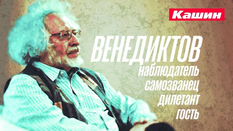 АЛЕКСЕЙ ВЕНЕДИКТОВ!!!