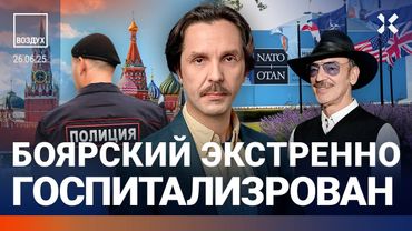 ⚡️Взрывы в России. ОПГ в Подмосковье. Домогательства в Москве. Боярский госпитализирован | ВОЗДУХ