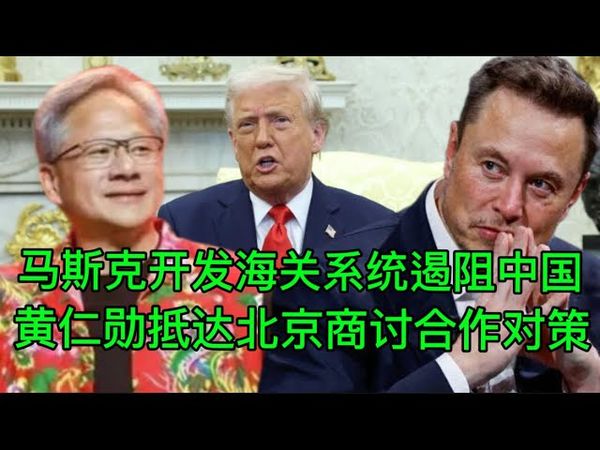 马斯克升级美国海关系统：严查中国商品转口｜黄仁勋拜见中国政府官员：突破美国芯片禁令