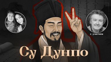 Любимый поэт Китая - Су Дунпо