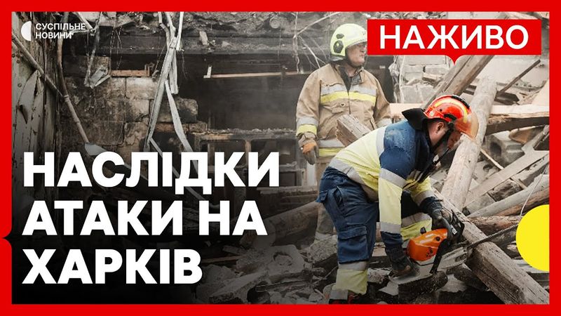 РФ дронами атакувала Харків — є загиблі | Протести в США поширилися ще на 25 міст | 11 червня