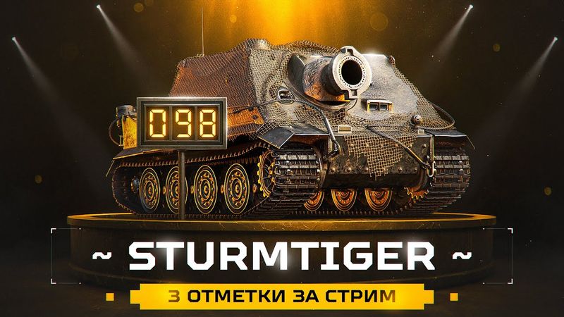 098 STURMTIGER - ТРИ ОТМЕТКИ ЗА СТРИМ На Самом Фановом Танке Игры!