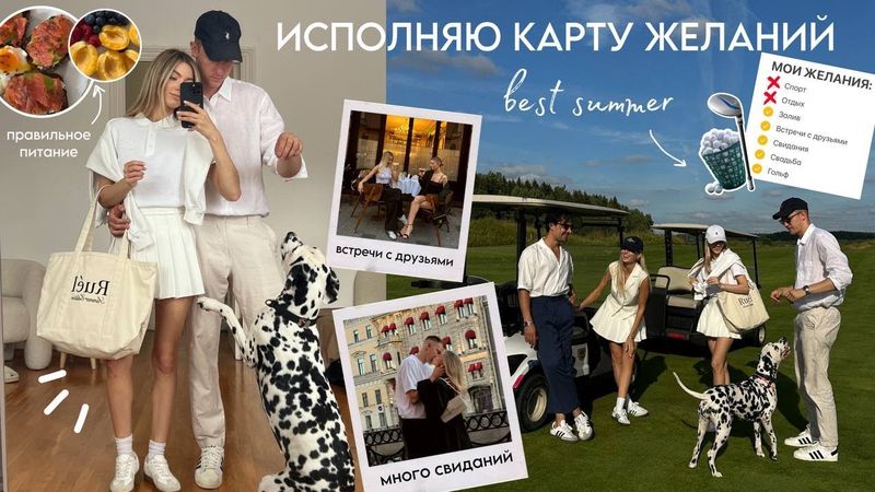 ЛУЧШЕЕ ЛЕТО, первый ОСЕННИЙ ШОПИНГ, исполняем МЕЧТЫ