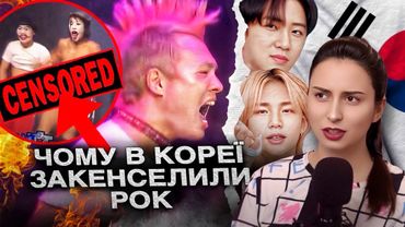 РЕАЛЬНІСТЬ культури скасування в Кореї🚩Як знищили рок на десятиліття