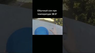 Обычный сон при температуре 38.9°