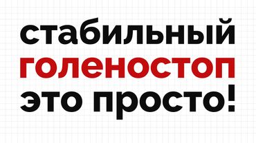 Простое упражнение = стабильный голеностоп