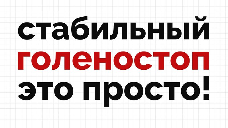 Простое упражнение = стабильный голеностоп