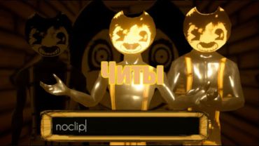 скачал ЧИТЫ на ➤ BENDY AND THE INK MACHINE #1