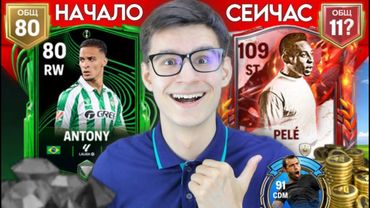 БЕЗ ПЕРЕРЫВА ИГРАЛ ДВЕ НЕДЕЛИ В FC MOBILE БЕЗ ДОНАТА РАДИ ЭТОГО..