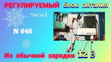 Как сделать РЕГУЛИРУЕМЫЙ блок питания с обычной зарядки. Просто и доходчиво. Часть 1.