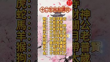 十二生肖有講究，這些你們都知道嗎？小心拜錯，福變禍！#生肖 #十二生肖 #運勢 #生肖運勢 #玄學 #風水 #命理 #shorts #人生感悟 #易经 #生肖命理 #正能量 #国学文化