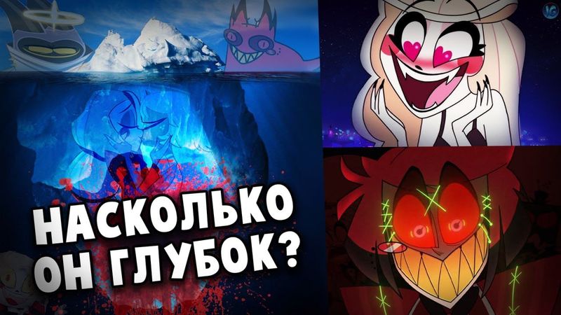 АЙСБЕРГ: ОТЕЛЬ ХАЗБИН. ЧТО ОН СКРЫВАЕТ? - (Отель Хазбин/Hazbin Hotel)
