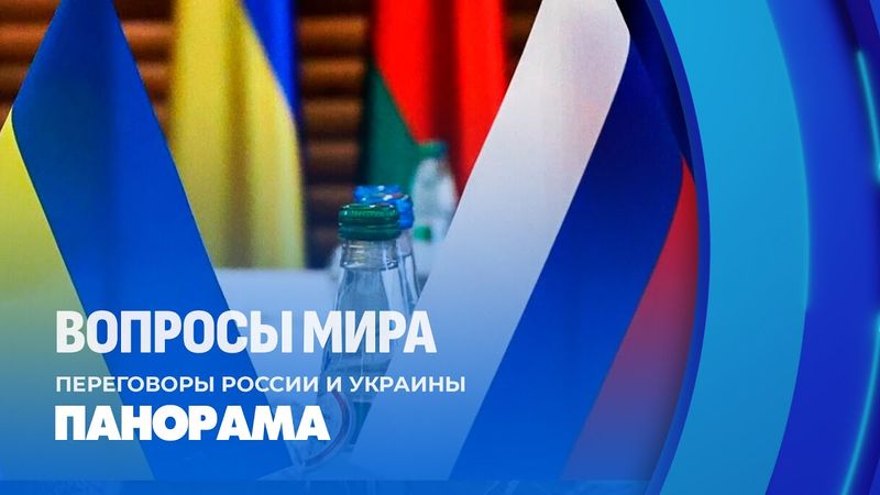 Переговоры России и Украины! Что сейчас происходит в Турции? Последние новости